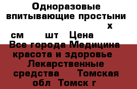 Одноразовые впитывающие простыни Tena Bed Underpad Normal 60х90 см., 30 шт › Цена ­ 790 - Все города Медицина, красота и здоровье » Лекарственные средства   . Томская обл.,Томск г.